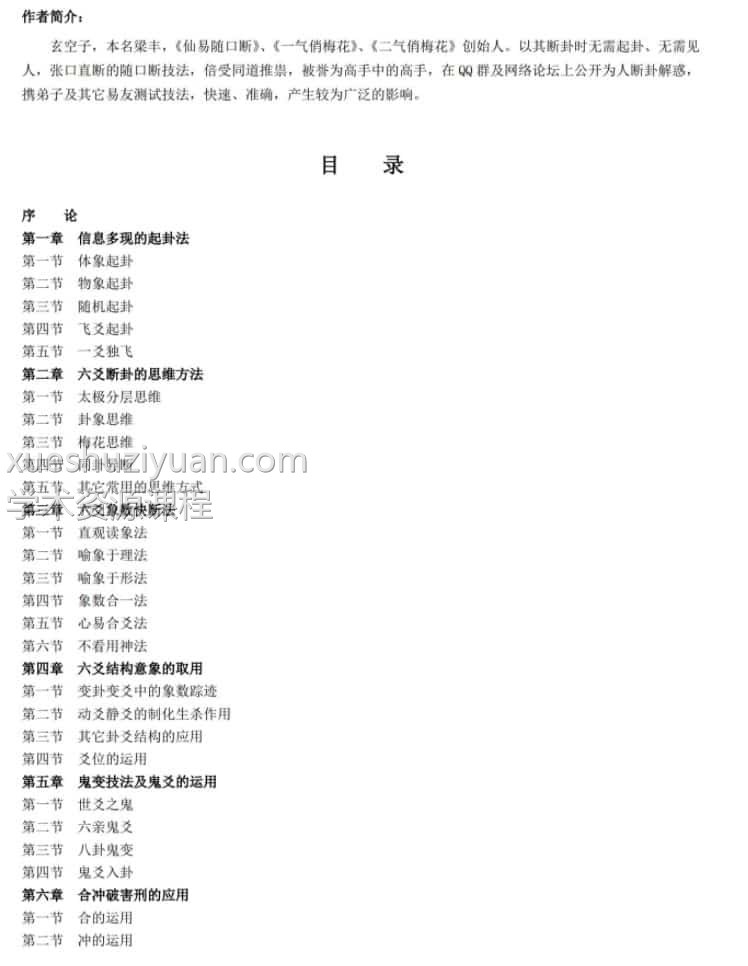 玄空子-六爻妙断必杀技插图 玄空子-六爻妙断必杀技插图
