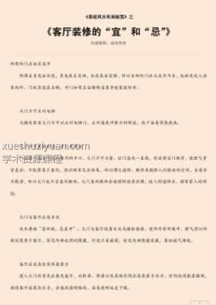 客厅装修的“宜”和“忌”.pdf插图 客厅装修的“宜”和“忌”.pdf插图