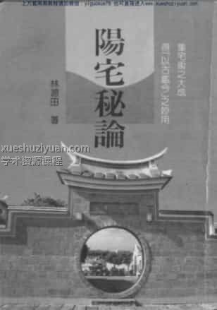 林源田《阳宅秘论》(1).pdf插图 林源田《阳宅秘论》(1).pdf插图