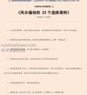 风水福地的 23个选择准则.pdf插图 风水福地的 23个选择准则.pdf插图