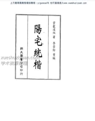 阳宅统楷(2) .pdf插图 阳宅统楷(2) .pdf插图