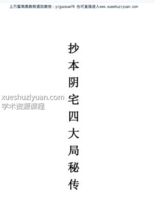 《阴宅四大局秘传》(古籍) .pdf插图 《阴宅四大局秘传》(古籍) .pdf插图