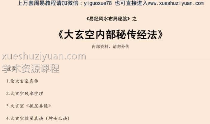 大玄空内部秘传经法.pdf插图 大玄空内部秘传经法.pdf插图