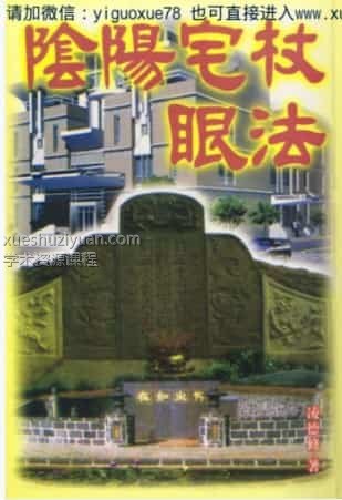 阴阳宅杖眼法·凌德修 风水学书籍.pdf插图 阴阳宅杖眼法·凌德修 风水学书籍.pdf插图