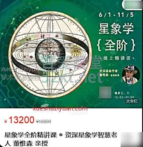 董惟森  星象学全阶精讲课 资深星象学智慧 人插图