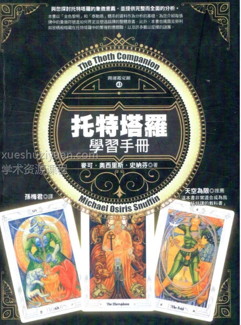托特塔罗学习手册 麦可奥西里斯史纳芬【托特塔罗学习手册】繁体横版黑白扫描插图 托特塔罗学习手册 麦可奥西里斯史纳芬【托特塔罗学习手册】繁体横版黑白扫描插图