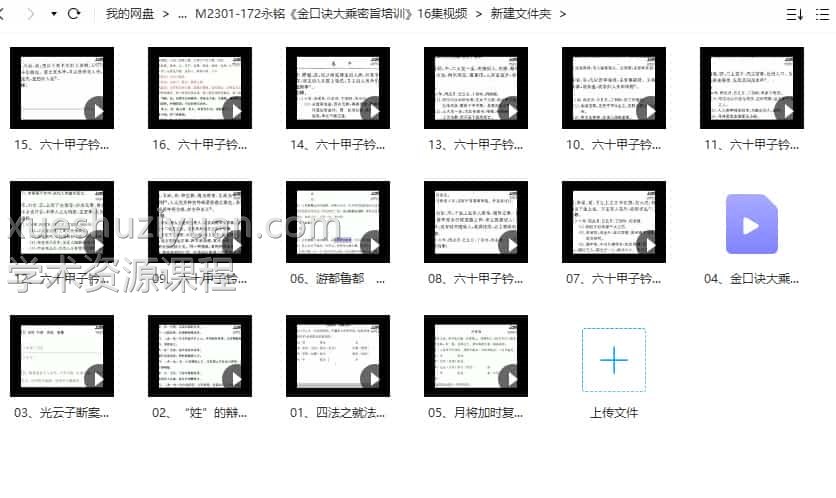 永铭《金口诀大乘密旨培训》16集视频插图 永铭《金口诀大乘密旨培训》16集视频插图