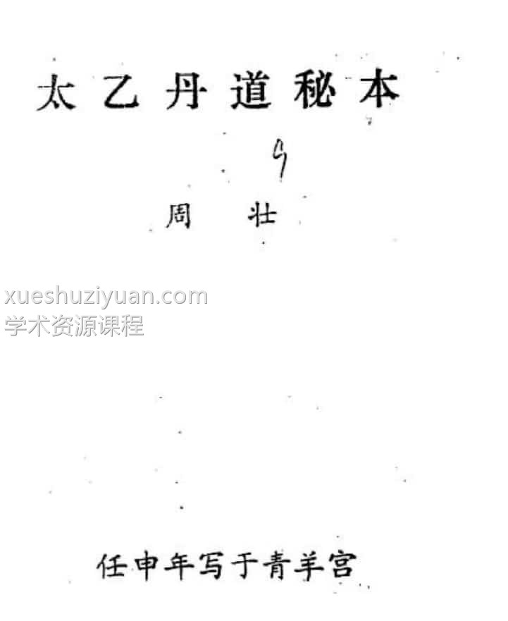 周壮 太乙丹道秘本 武当太乙神功纯阳内丹秘插图 周壮 太乙丹道秘本 武当太乙神功纯阳内丹秘插图
