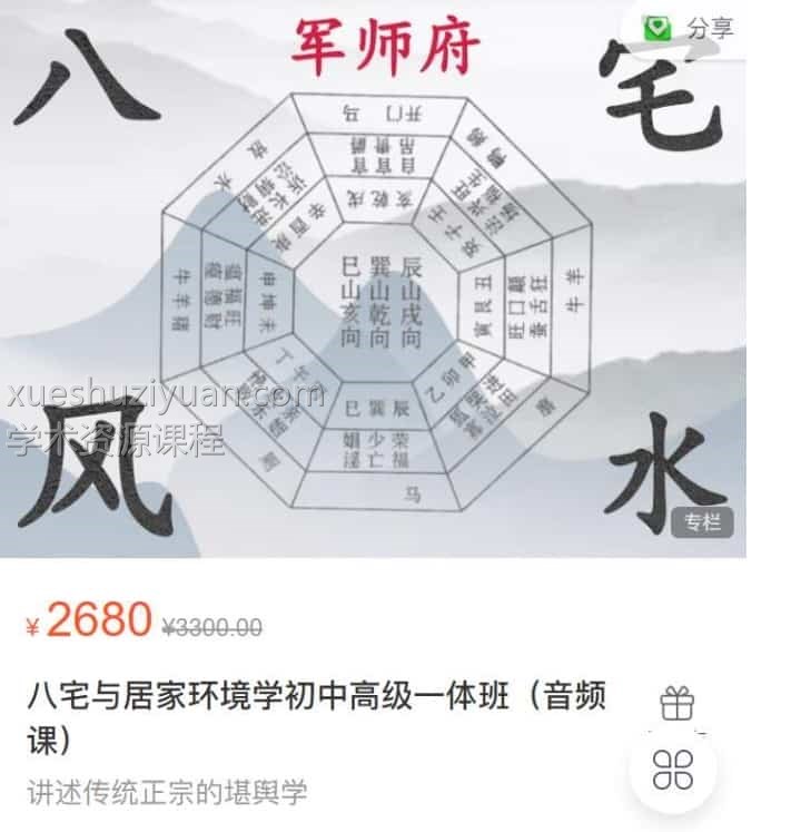 军师府信德八宅与居家环境学初中高级一体班视频+录音+文档插图 军师府信德八宅与居家环境学初中高级一体班视频+录音+文档插图