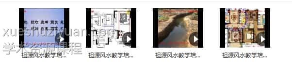 无极道人祖源风水2016年培训4集课程插图 无极道人祖源风水2016年培训4集课程插图