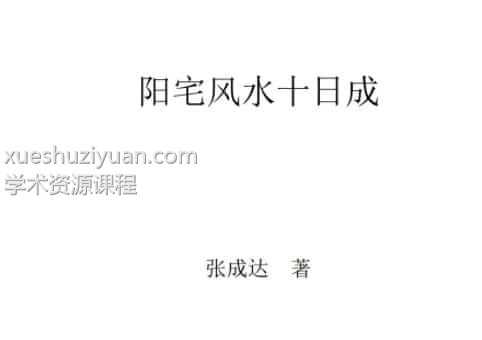 张成达 权冠宇阳宅风水铁口断真正实战教程插图 张成达 权冠宇阳宅风水铁口断真正实战教程插图