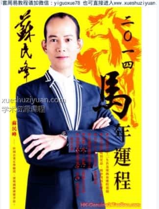 蘇民峰2014馬年运程 .(1).pdf插图 蘇民峰2014馬年运程 .(1).pdf插图