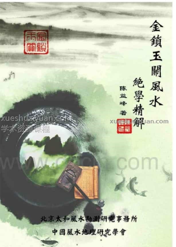 陈益峰徒弟金锁玉关风水音频讲解11集全+讲义插图 陈益峰徒弟金锁玉关风水音频讲解11集全+讲义插图