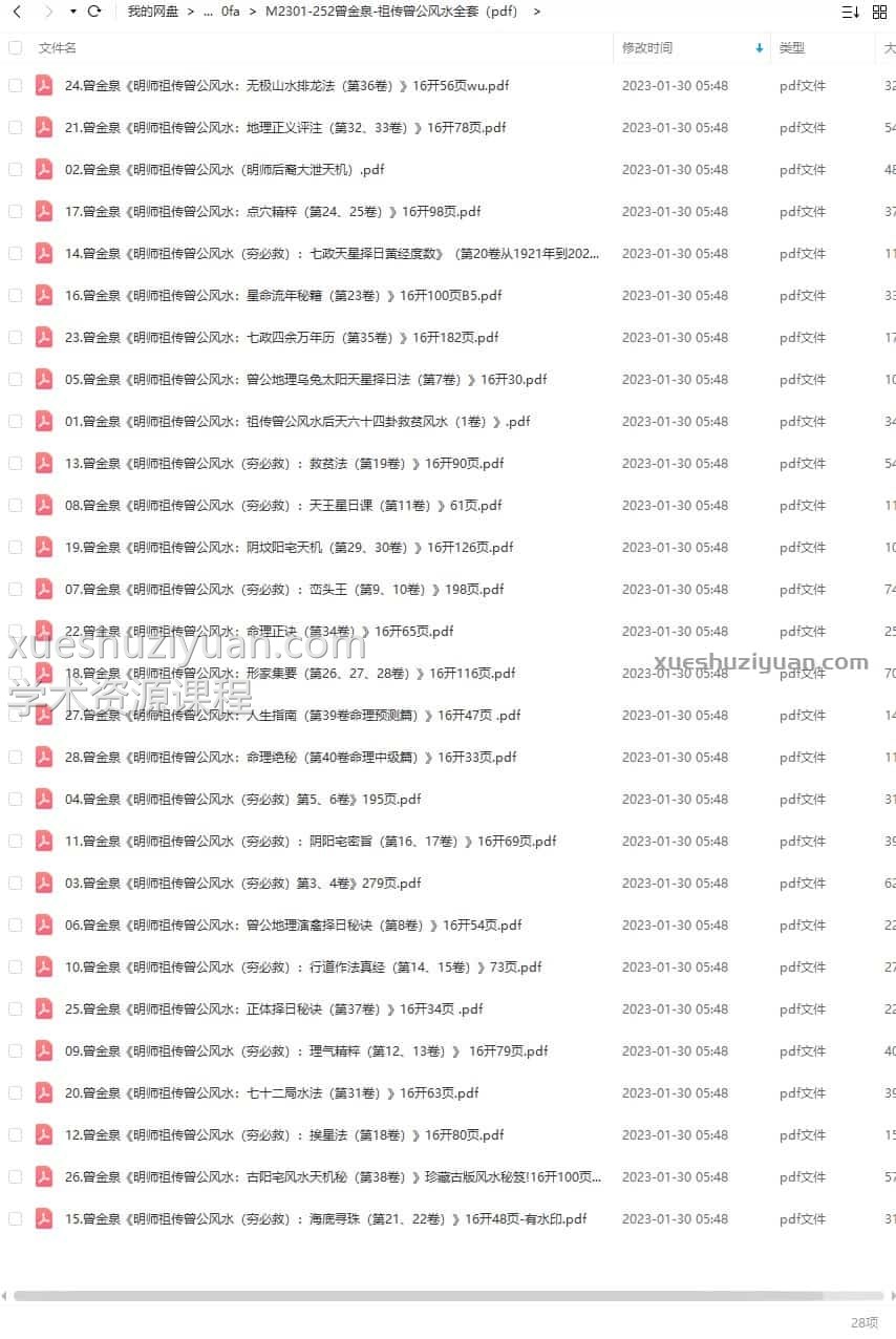 曾金泉 祖传曾公风水全套(pdf)28本40卷.pdf 曾金泉风水家藏插图1 曾金泉 祖传曾公风水全套(pdf)28本40卷.pdf 曾金泉风水家藏插图1