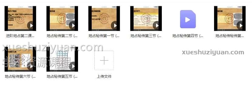 地占秘传视频课程总(6课时)插图 地占秘传视频课程总(6课时)插图