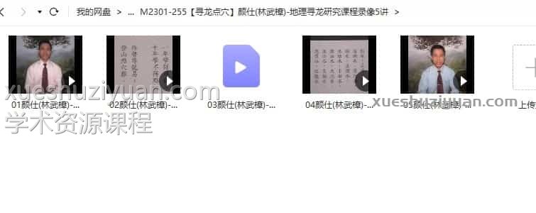 颜仕(林武樟)-地理寻龙研究课程录像5讲插图 颜仕(林武樟)-地理寻龙研究课程录像5讲插图