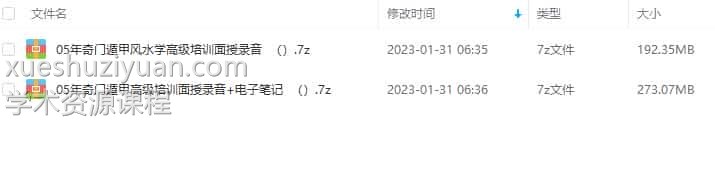 么学声 2005年奇门遁甲风水学高级培训面授录音插图