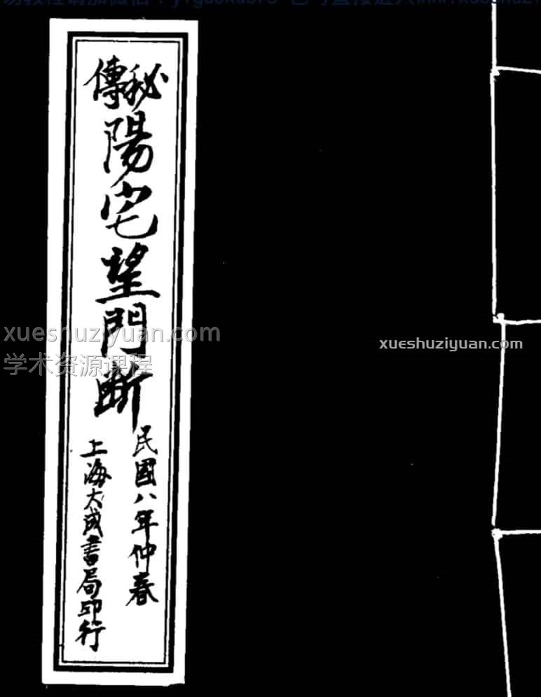 《秘传阳宅望门断》 .pdf插图 《秘传阳宅望门断》 .pdf插图