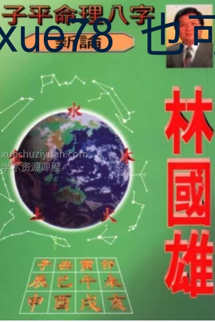 林国雄子平八字命理新论(繁体).pdf插图1 林国雄子平八字命理新论(繁体).pdf插图1