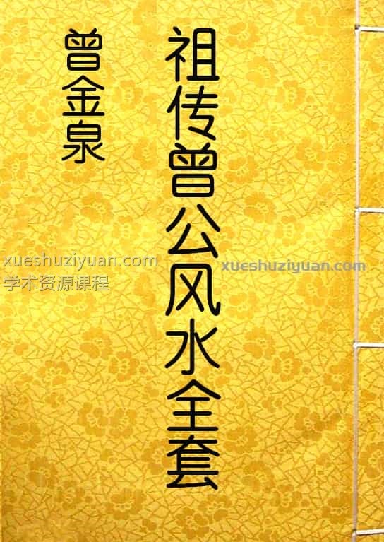 曾金泉 祖传曾公风水全套(pdf)28本40卷.pdf 曾金泉风水家藏插图 曾金泉 祖传曾公风水全套(pdf)28本40卷.pdf 曾金泉风水家藏插图