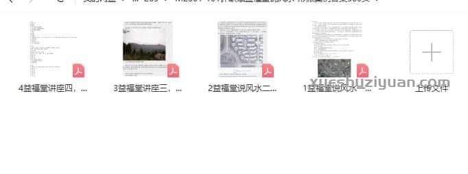 许联斌益福堂说风水-形派案例合集 4pdf文档插图1 许联斌益福堂说风水-形派案例合集 4pdf文档插图1