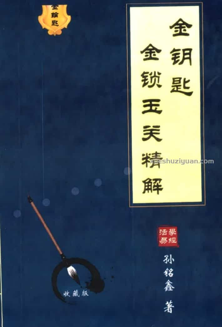 孙铭鑫 金钥匙《金锁玉关精解》绝版资料插图 孙铭鑫 金钥匙《金锁玉关精解》绝版资料插图