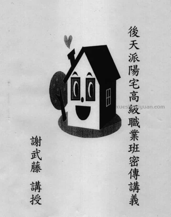 謝武藤後天派講義插图 謝武藤後天派講義插图