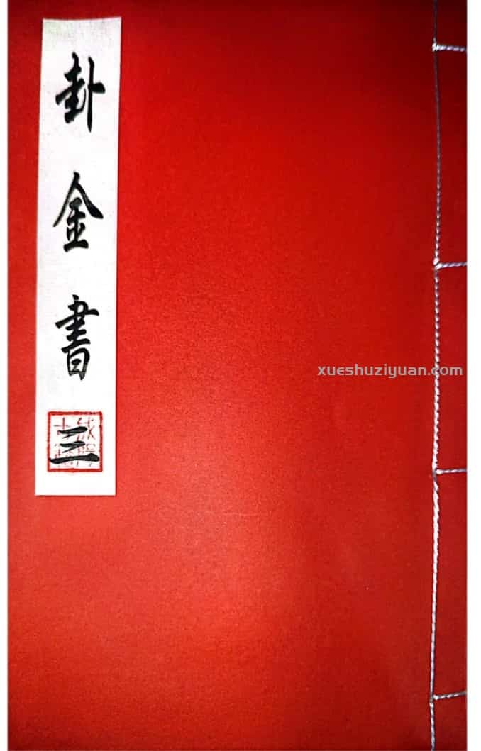 道家打卦问事 卦金书(3册)插图 道家打卦问事 卦金书(3册)插图