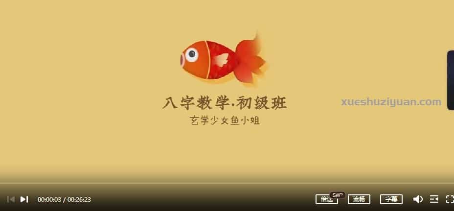 2022年鱼小姐从零开始学八字视频课程教学12集插图1 2022年鱼小姐从零开始学八字视频课程教学12集插图1
