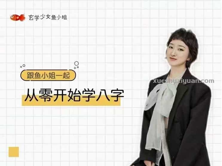 2022年鱼小姐从零开始学八字视频课程教学12集插图 2022年鱼小姐从零开始学八字视频课程教学12集插图