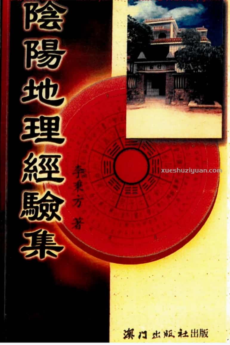 李秉方 《阴阳地理经验集》325页插图 李秉方 《阴阳地理经验集》325页插图
