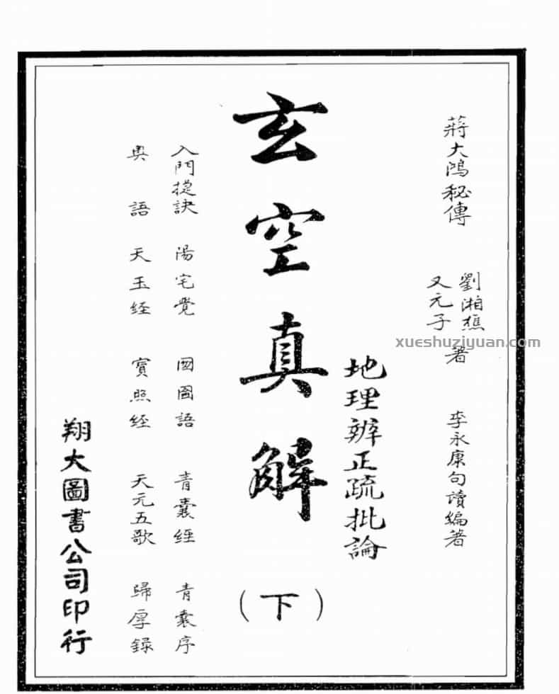 蒋大鸿.刘湘樵-玄空真解下册(古本)插图 蒋大鸿.刘湘樵-玄空真解下册(古本)插图