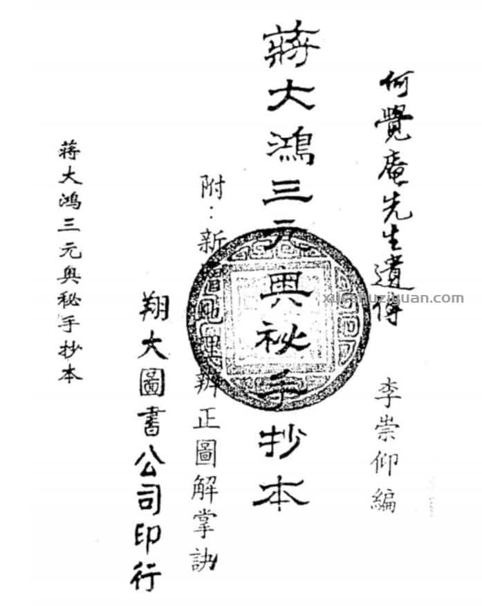 蒋大鸿三元奥秘手抄本(古本)273页插图 蒋大鸿三元奥秘手抄本(古本)273页插图