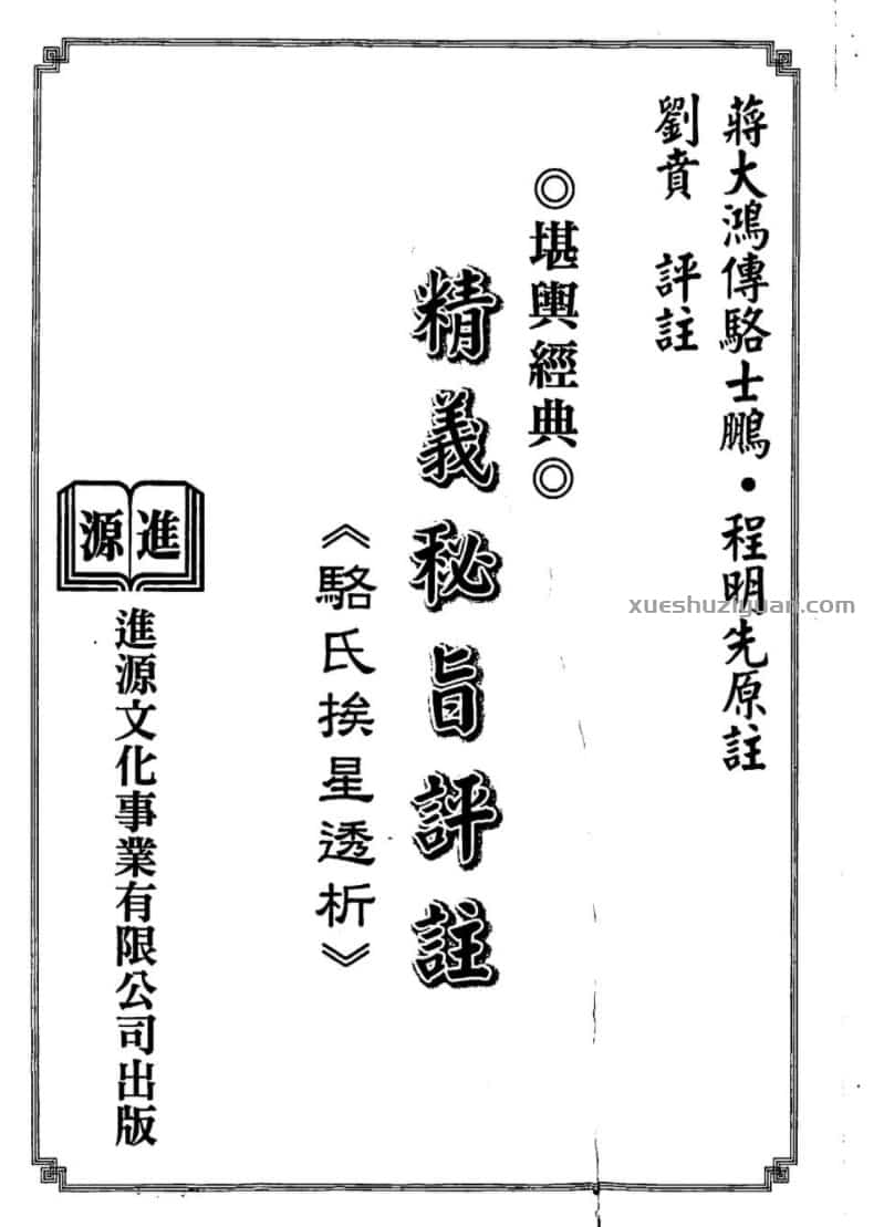 蒋大鸿-精义秘旨评注-骆氏挨星解析传382页pdf插图 蒋大鸿-精义秘旨评注-骆氏挨星解析传382页pdf插图