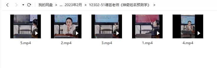 德芸老师《神奇姓名预测学》5视频课程合集插图1 德芸老师《神奇姓名预测学》5视频课程合集插图1