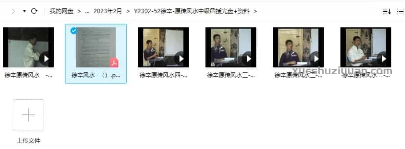 徐辛 原传风水中级函授光盘5集视频+讲义资料插图 徐辛 原传风水中级函授光盘5集视频+讲义资料插图