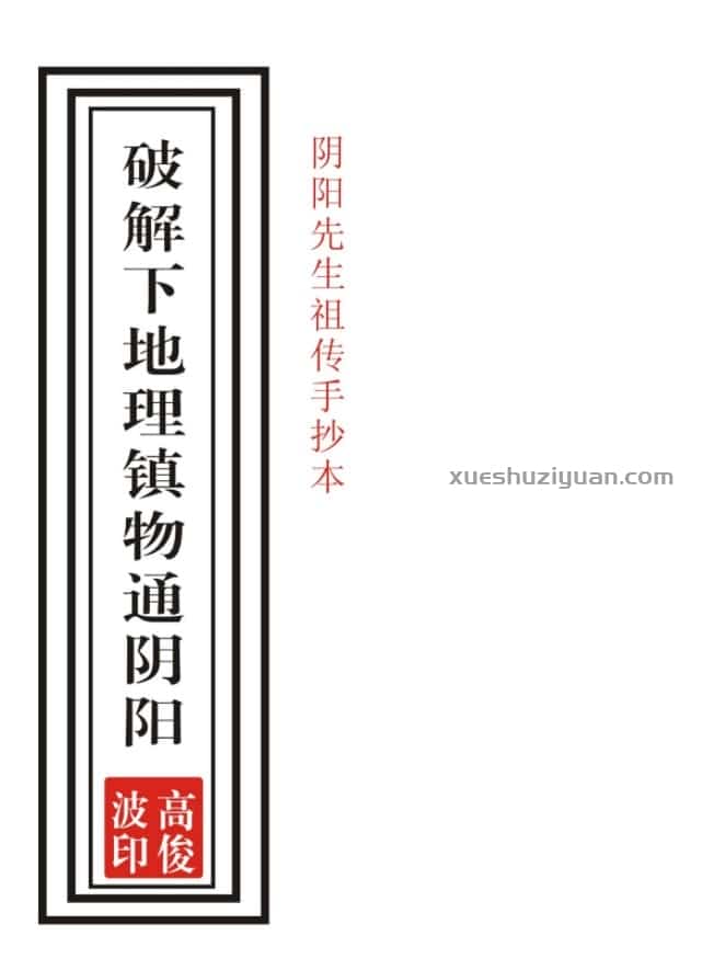 高俊波 祖传阴阳先生查镇物秘法大全视频+讲义资料3册插图1 高俊波 祖传阴阳先生查镇物秘法大全视频+讲义资料3册插图1