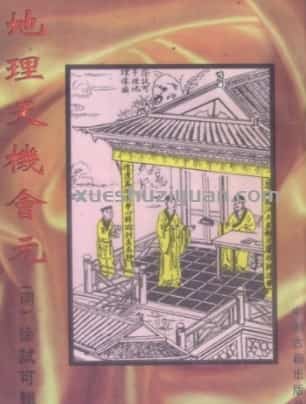徐试可 地理天机会元-中册(1) .pdf插图 徐试可 地理天机会元-中册(1) .pdf插图