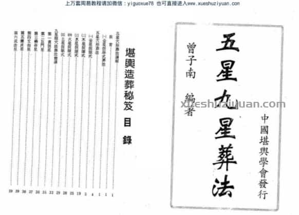 曾子南《五星九星葬法》 .pdf插图 曾子南《五星九星葬法》 .pdf插图