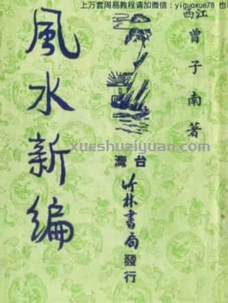 曾子南-风水新编..pdf插图 曾子南-风水新编..pdf插图