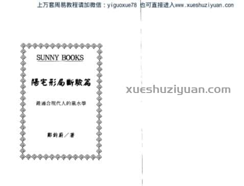 郑钧蔚 阳宅形局断验篇 (1).pdf插图 郑钧蔚 阳宅形局断验篇 (1).pdf插图