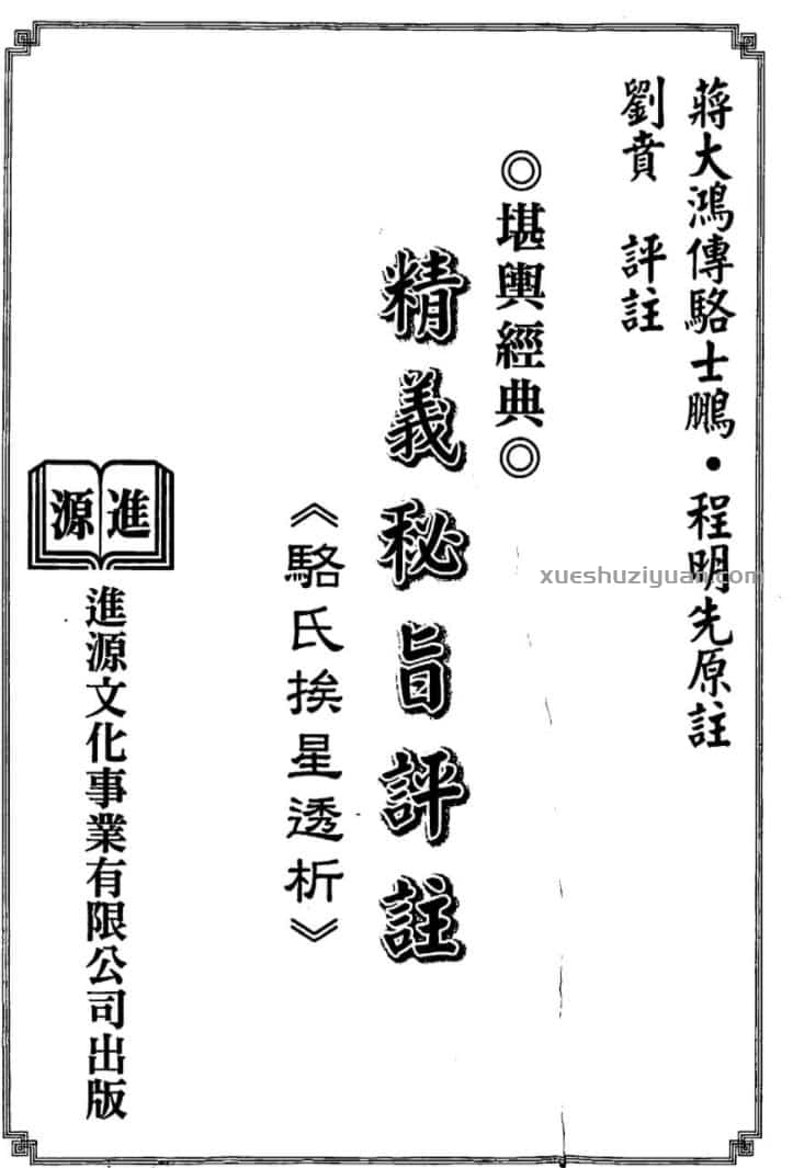 蒋大鸿传.刘贲注-精义秘旨评注骆氏挨星透析插图1 蒋大鸿传.刘贲注-精义秘旨评注骆氏挨星透析插图1