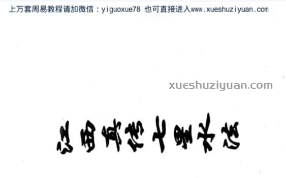 江西真传七星水法 .pdf插图 江西真传七星水法 .pdf插图