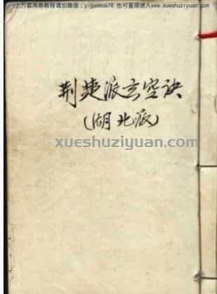 古本 荊楚派玄空訣 湖北派 .pdf插图 古本 荊楚派玄空訣 湖北派 .pdf插图