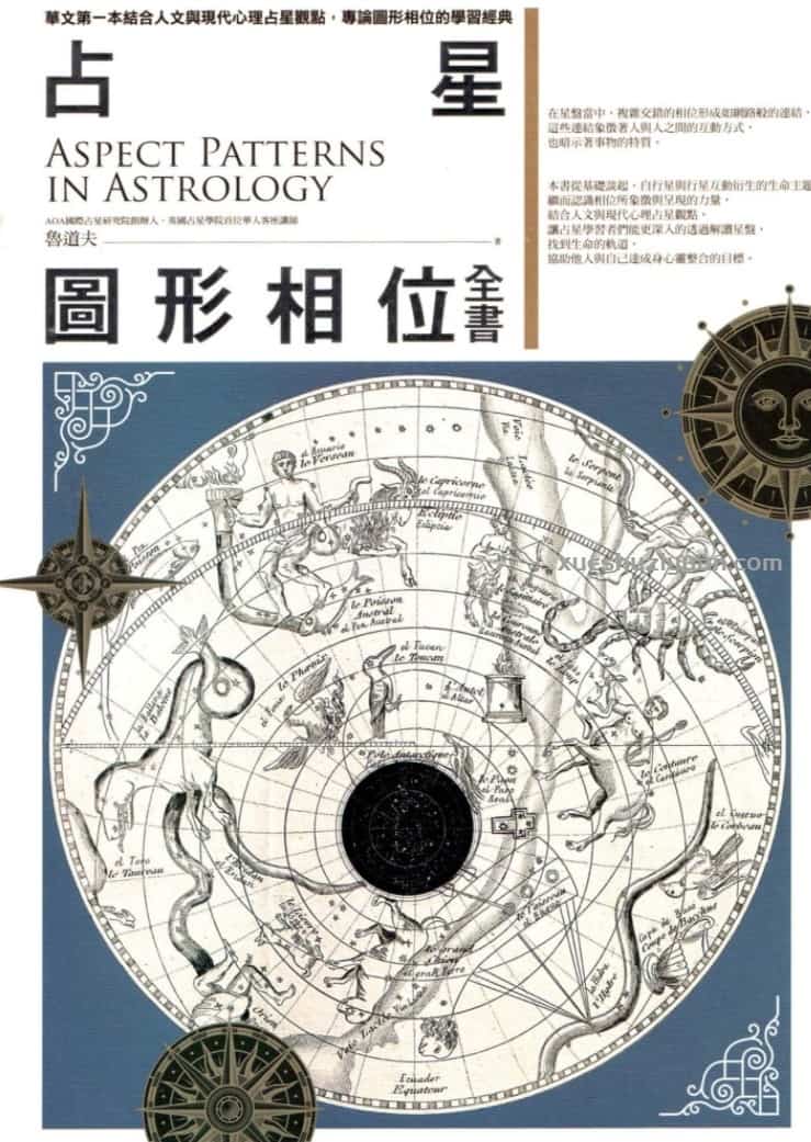 鲁道夫【占星图形相位全书】繁体横版彩色扫描插图 鲁道夫【占星图形相位全书】繁体横版彩色扫描插图