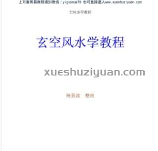 玄空风水学教程.pdf插图 玄空风水学教程.pdf插图
