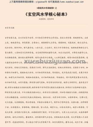 玄空风水学核心秘本.pdf插图 玄空风水学核心秘本.pdf插图