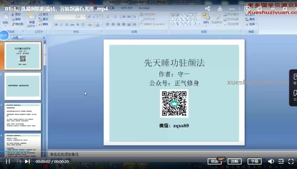 守一 先天睡功驻颜法 养生天地5集視頻插图 守一 先天睡功驻颜法 养生天地5集視頻插图
