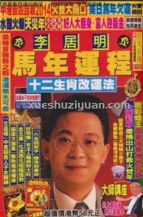 李居明2014马年运程 .(1).pdf插图 李居明2014马年运程 .(1).pdf插图