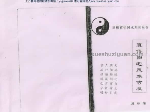 易缘真传阳宅风水玄机 .pdf插图 易缘真传阳宅风水玄机 .pdf插图